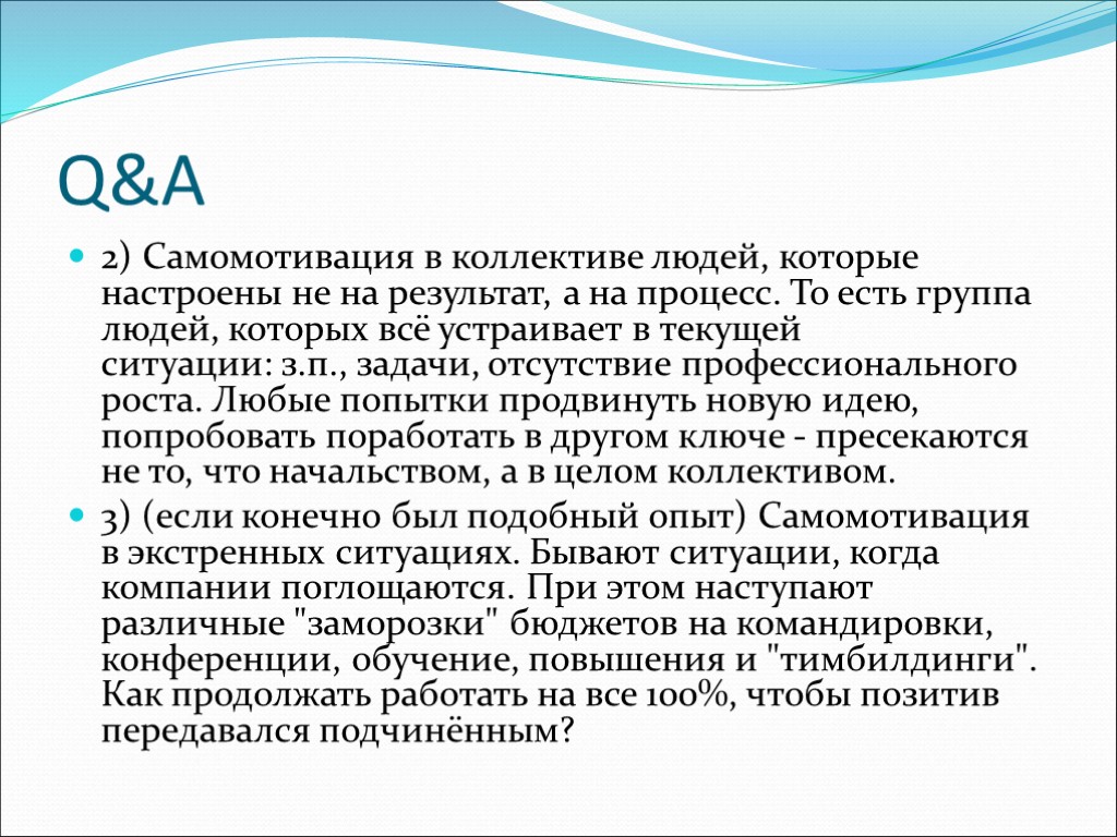 Q&A 2) Самомотивация в коллективе людей, которые настроены не на результат, а на процесс.